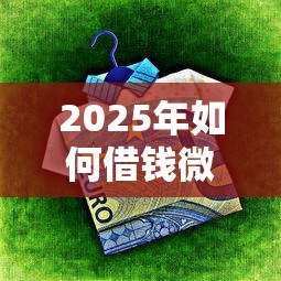 2025年如何借钱微信提现不了钱？推荐5个汽车抵押贷款平台比较好