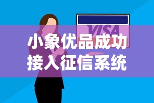 小象优品成功接入征信系统，信用消费更透明！