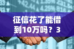 征信花了能借到10万吗？3个真实有效的借钱门路