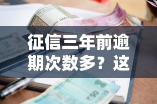 征信三年前逾期次数多？这5招教你轻松拿贷款