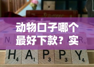 动物口子哪个最好下款？实测这3个平台通过率高
