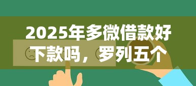 2025年多微借款好下款吗，罗列五个能下款的网贷平台