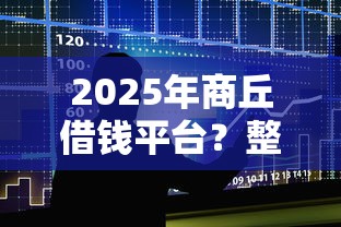 2025年商丘借钱平台？整合五个贷款多好借款的平台