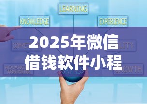 2025年微信借钱软件小程序官方下载，公布5个贷款平台好利息低