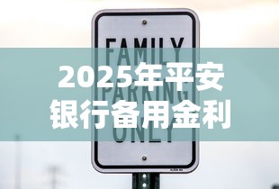 2025年平安银行备用金利息？看看这五个18岁借款神器快速下款软件