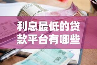 利息最低的贷款平台有哪些？这5个靠谱渠道帮你省钱