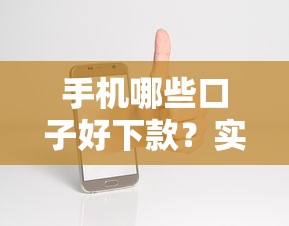 手机哪些口子好下款？实测5个通过率高、审核快的平台