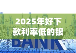 2025年好下款利率低的银行？整理5个快速网贷平台