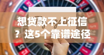 想贷款不上征信？这5个靠谱途径值得尝试