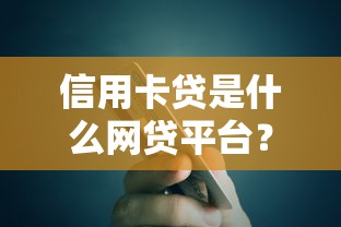 信用卡贷是什么网贷平台？这5个细节你一定要知道