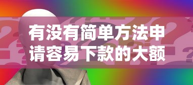 有没有简单方法申请容易下款的大额贷款？这3招成功率更高