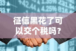 征信黑花了可以交个税吗？听说真相后我愣住了