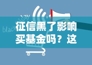 征信黑了影响买基金吗？这3个关键点必看