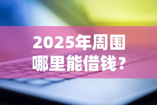 2025年周围哪里能借钱？公布五个黑户需要2万可以在借款平台借款