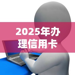 2025年办理信用卡怎么总被拒，分享5个花儿朵朵贷款平台官网