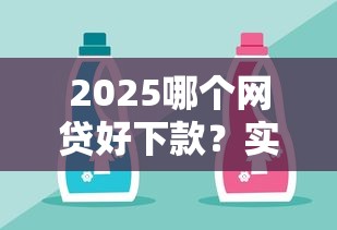 2025哪个网贷好下款？实测6家平台通过率对比
