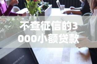 不查征信的3000小额贷款可靠吗？这几点一定要看清楚