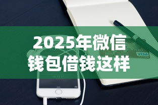 2025年微信钱包借钱这样操作：整合五个网贷平台额度高易通过
