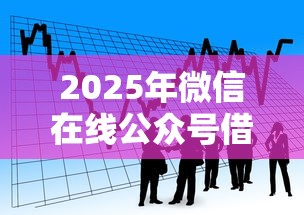 2025年微信在线公众号借钱？看看这5个2025最新贷款平台