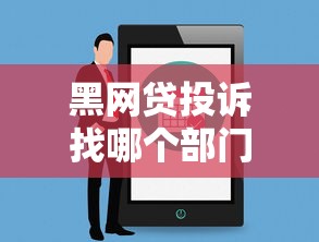 黑网贷投诉找哪个部门举报？3个维权渠道实测