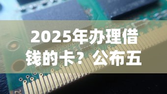 2025年办理借钱的卡？公布五个不看负债查询的app