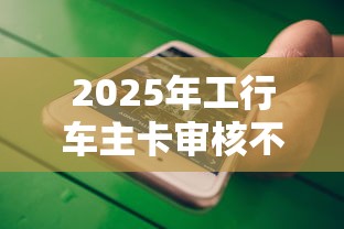 2025年工行车主卡审核不通过？推荐5个99贷款平台