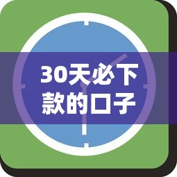 30天必下款的口子？这5个平台亲测有效