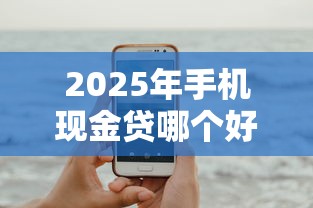 2025年手机现金贷哪个好下款呢？试试这五个现在平台可以借钱