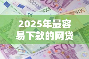 2025年最容易下款的网贷推荐，分享5个借款平台利息最低最正规放款最快
