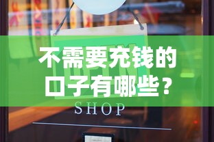 不需要充钱的口子有哪些？这5个正规平台免手续费还靠谱