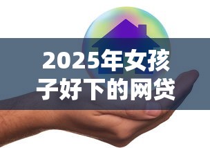 2025年女孩子好下的网贷有哪些呢，整理五个借款平台最安全可靠利息低
