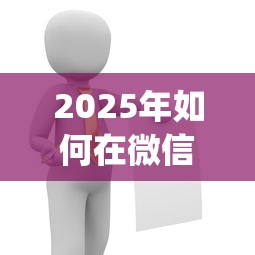 2025年如何在微信问别人借钱呢：看看这5个不用芝麻分能借的app
