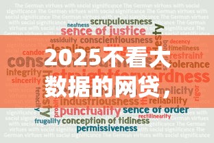2025不看大数据的网贷，这几个平台真能绕过征信？