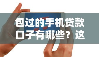 包过的手机贷款口子有哪些？这几个渠道下款率高审核快