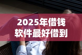 2025年微信公众号安逸花借钱，整理5个黑户贷款的口子必下