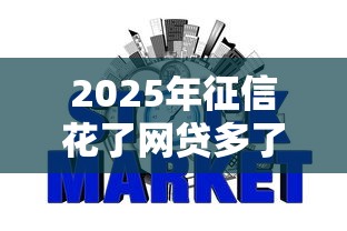 2025年征信花了网贷多了上哪借钱呢：梳理5个比信用飞更好下款的口子