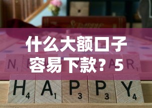 什么大额口子容易下款？5个通过率高的平台实测分析