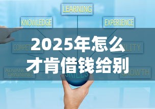 2025年怎么才肯借钱给别人微信：整理五个黑户小贷平台好借款