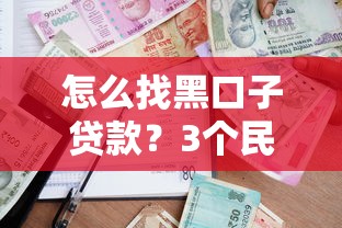 怎么找黑口子贷款？3个民间借贷渠道深度测评
