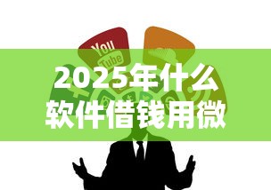 2025年什么软件借钱用微信好借，分享5个无视一切包下1万的贷款