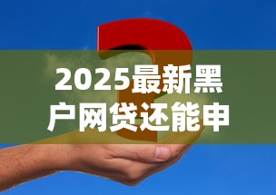 2025最新黑户网贷还能申请吗？真实案例解析
