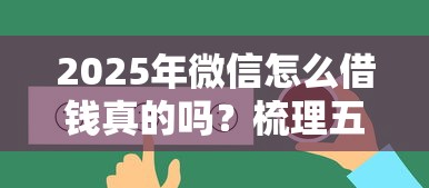2025年微信怎么借钱真的吗？梳理五个不查征信的网络贷款平台