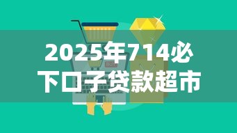 2025年714必下口子贷款超市：分享5个黑户平台能借到钱的