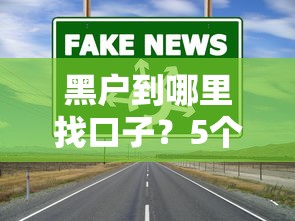 黑户到哪里找口子？5个真实渠道+避坑指南