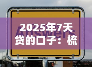 2025年7天贷的口子：梳理5个18岁可以贷款的平台
