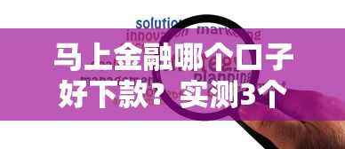 马上金融哪个口子好下款？实测3个通过率高的方案