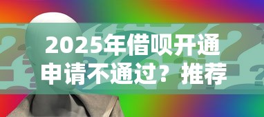 2025年借呗开通申请不通过？推荐五个大学生借钱平台