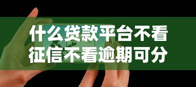 2025年好分期下款一天，看看这5个到底什么软件可以借钱黑户