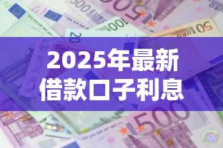 2025年最新借款口子利息高吗，罗列五个贷款平台哪家好