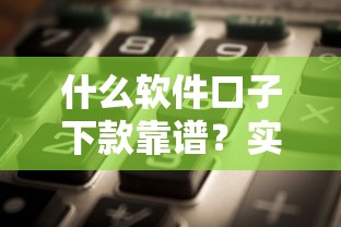 什么软件口子下款靠谱？实测这几个平台容易通过